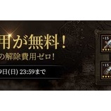 『【光を継ぐ者】装備 / 聖遺物の解除費用無料キャンペーンのお知らせ』の画像