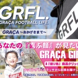 『GRACAショップ　販売開始！』の画像