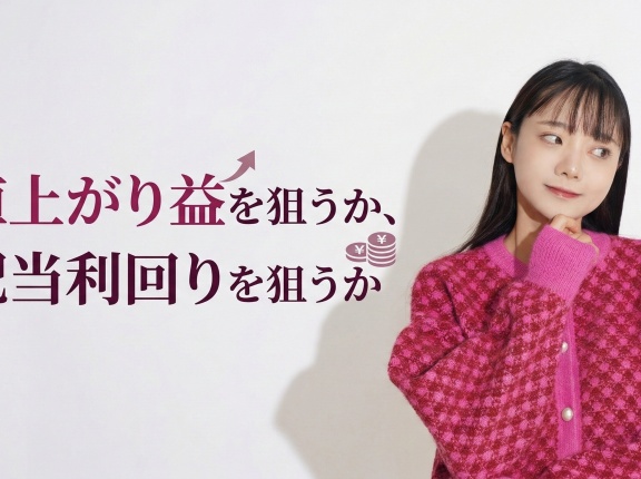 値上がり益を狙うか、配当利回りを狙うか