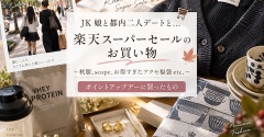 JK娘と都内二人デートと…楽天スーパーセールのお買い物〜秋服、scope、お得すぎたアクセ福袋etc.ポイントアップデーに買ったもの