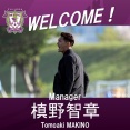 【速報】槙野智章J２藤枝MYFCの新監督に就任決定！wwwwwww