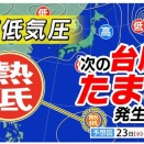 13年ぶりに台風発生数が「30個」以上？。新たな「熱帯低気圧」発生へ　早くも次の「台風」か【雨風シミュレーション10/2（金）まで・全国の週間予報】今後の「台風情報」に注意