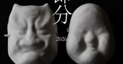 節分２０２６