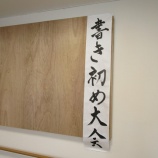 『書初め大会！！』の画像