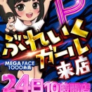 メガフェイス1000糸島　5月24日(日)　ぶれいくガールP〔青〕🟦