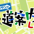 ロザンの道案内しよ！ 2026年2月10日放送 雑感 宇治原さんの大学マウントうぜええええｗｗｗｗ