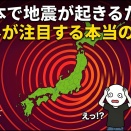 日本で地震が起きるたび、世界が注目する本当の理由
