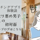 【マッチングアプリ体験談】段取り悪め男子との初対面レポ