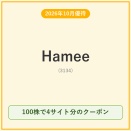 【2026年10月優待】Hamee(3134)、100株・3万円強の投資でクーポン2,000円相当(市場価格ベース)――拡充で還元率がさらに向上