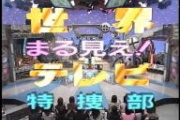 【テレビ】世界まる見えの思い出