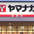 「ヤマナカ 追進店」の営業時間が変更に。6月21日から（春日井市追進町）