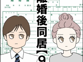 離婚後同居【９】