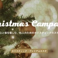 Xmas plan2025🎄ホリスティック・プレミアムエステ🌟
