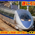 【その後は…】500系が27年1月13日で定期運行終了･7月完全引退