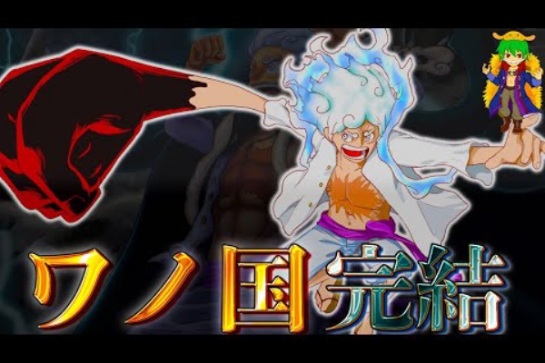 One Piece 第1049話 ワノ国編完結 ルフィ ジョイボーイ カイドウの過去とロックスの関係 モモの助の焔雲 ネタバレ注意 アニメ動画まとめチャンネル