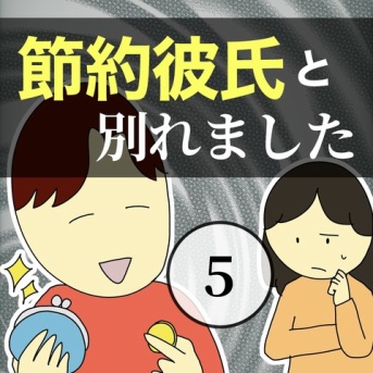 節約彼氏と別れました5