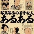 写真写るの苦手な人あるあるでござる