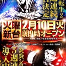 2月10日新台入替(予定)【LA・FESTA SLOT7】（ラ・フェスタ スロット７）