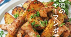 ビールがとまらない！とんかつ肉で作る♪新じゃがの最強ジャーマンポテト