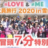 『[イコラブ] 7thシングル 特典映像『社員旅行 2020 in 雪山 予告編』公開… 【ノイミー】』の画像