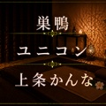 【巣鴨】ユニコン 上条かんなさん 体験レポ