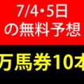 競馬予想無料公開サイト～7/5・7/6(2026)検証