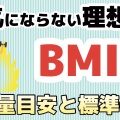 競パンが似合うBMI値は？
