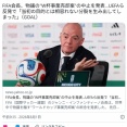 FIFA会長、物議の“W杯事業売却案”の中止を発表…UEFAら反発で「当初の目的とは相容れない分裂を生み出してしまった」