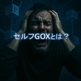 『【初心者向け】セルフGOXとは？資産を守るバックアップの重要性』の画像