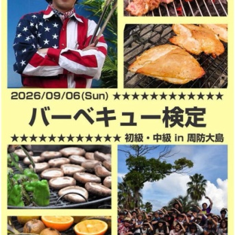 「バーベキュー検定初級＆中級 in周防大島」のお知らせ