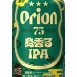 『クセになる味わい「75BEER 島香るIPA」数量限定発売』の画像