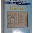 外国人居留地における「医療と福祉」