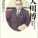 津堅 信之「ディズニーを目指した男 大川博 --- 忘れられた創業者」を読む。