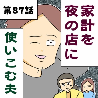 【漫画】家計を夜の店に使いこむ夫【第87話】