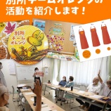 『別所チームオレンジのご紹介』の画像