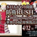 本日おかわり開催！防衛RUSH～2026spring2nd～華烈兵団結界無傷高速討伐