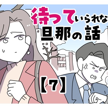 待っていられない旦那の話【7】