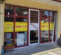 ★中華ハウス