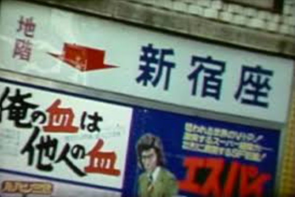 思い出の映画館９ 新宿座 暗闇の中に世界がある ーこの映画を観ずして死ねるか ー