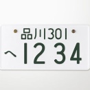 車のナンバーまだ決めあぐねてる