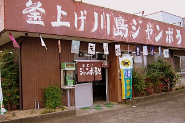 川島ジャンボうどん 高松 香川 ｙｏ ｎのｂ級グルメ修行中 ｖ