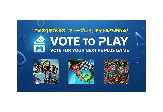 【PS+】フリープレイはユーザーの投票で決める、新機能「Vote to Play」が発表