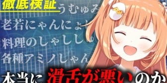 【にじさんじ】続・雲母たまこは本当に滑舌が悪いのか