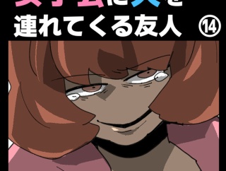 女子会に夫を連れてくる友人⑭【すくパラ漫画】