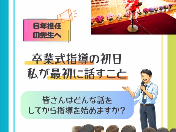【６年担任必見！】卒業式指導の初日。最初に何を話す？