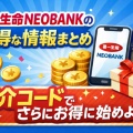 🌸第一生命NEOBANKのお得な情報まとめ｜紹介コードでさらにお得に始めよう！