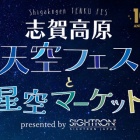 『サイトロンジャパン協賛イベント「志賀高原天空フェス10th Anniversary」開催のご案内　2024/09/25』の画像