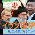 気になる世界状況