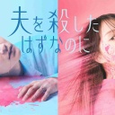 【実況・感想】夫を殺したはずなのに　第1話