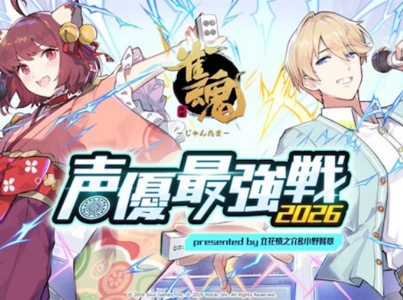 【雀魂】Yostar主催「声優最強戦2026」の開催が決定！
